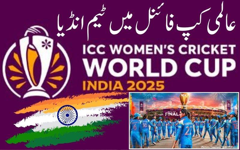 کرکٹ عالمی  کپ   خواتین 2025: ٹیم انڈیا تیسری بار فائنل میں داخل